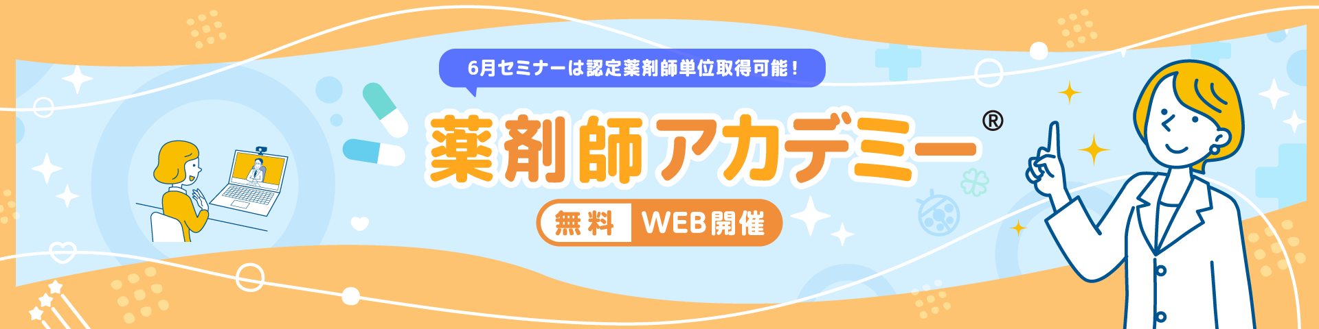 薬剤師アカデミー 6月セミナーは認定薬剤師単位取得可能！