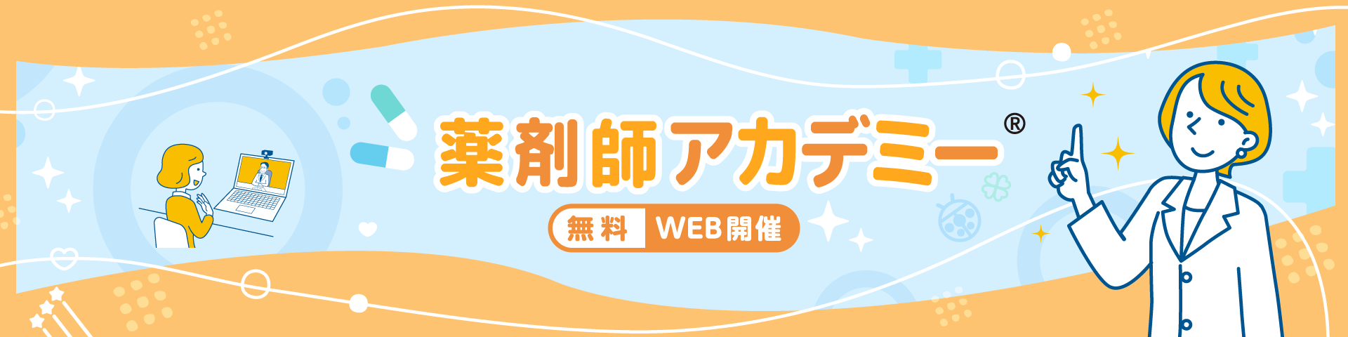 薬剤師アカデミー®