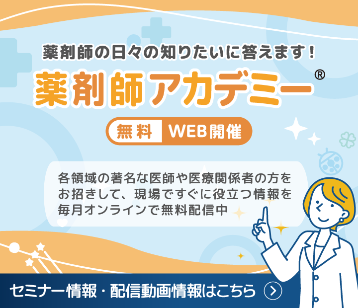 薬剤師の日々の知りたいに答えます！「薬剤師アカデミー」