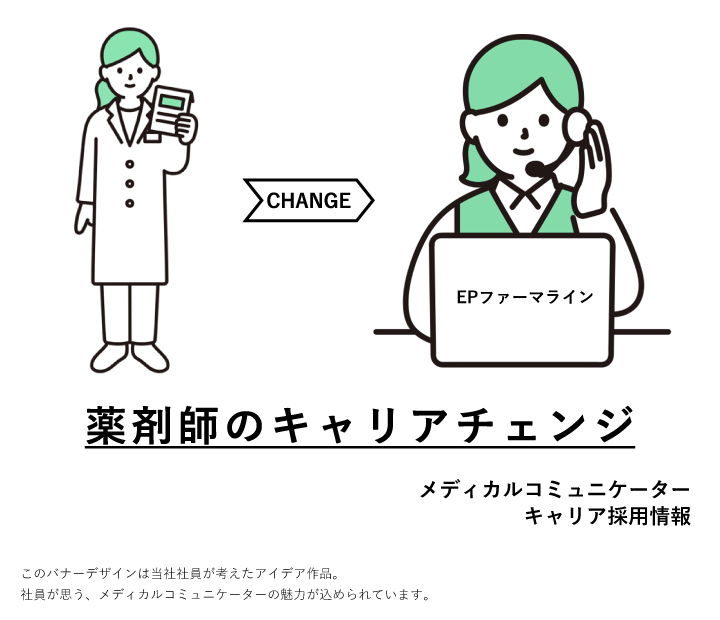 EPファーマラインの採用情報サイト